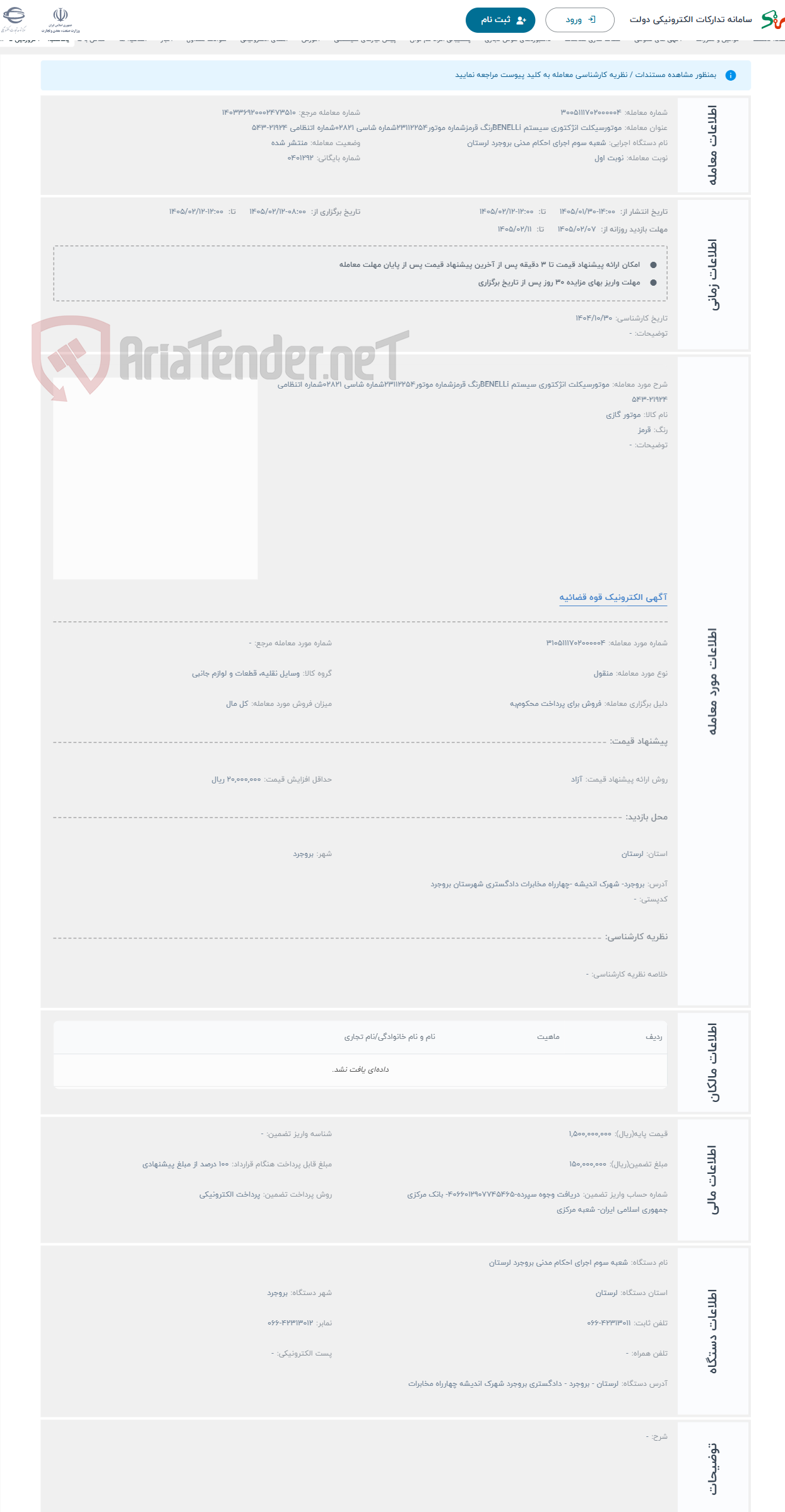 تصویر کوچک آگهی حراج موتورسیکلت انژکتوری سیستم BENELLiرنگ قرمزشماره موتور23112254شماره شاسی 02821شماره اتنظامی 21924-543