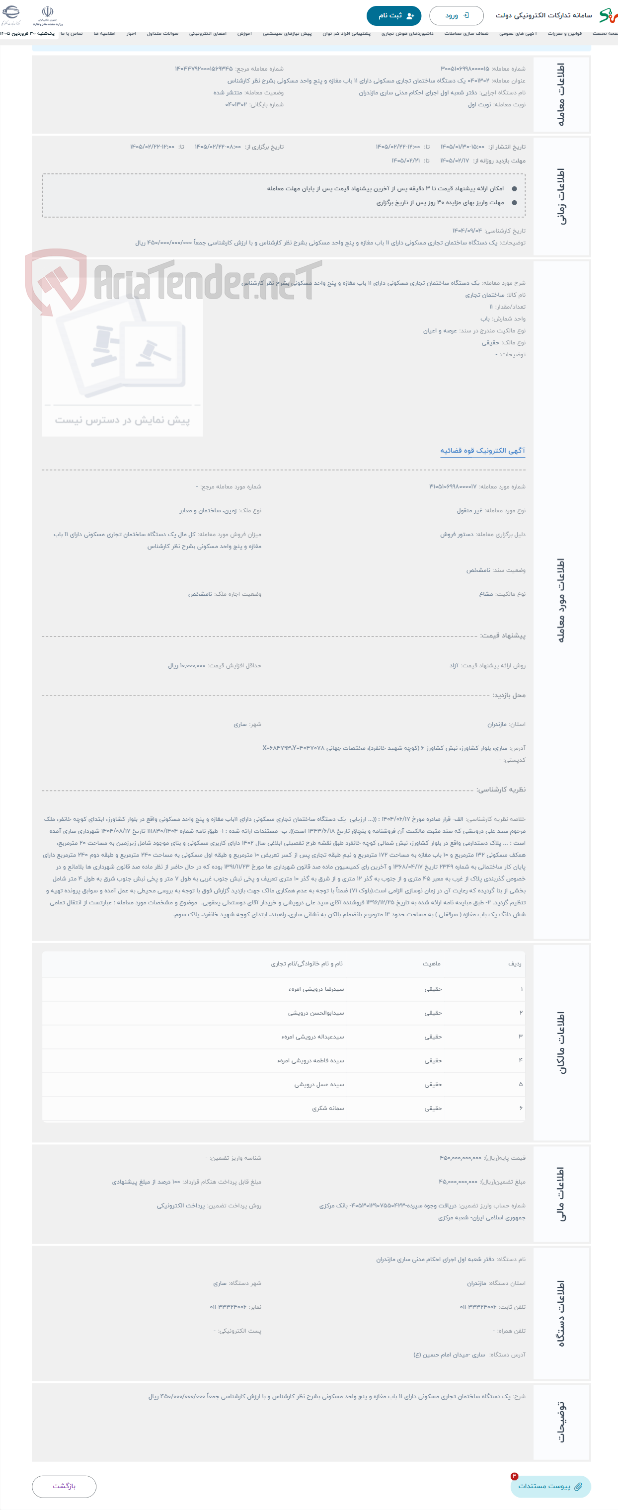 تصویر کوچک آگهی حراج یک دستگاه ساختمان تجاری مسکونی دارای 11 باب مغازه و پنج واحد مسکونی بشرح نظر کارشناس