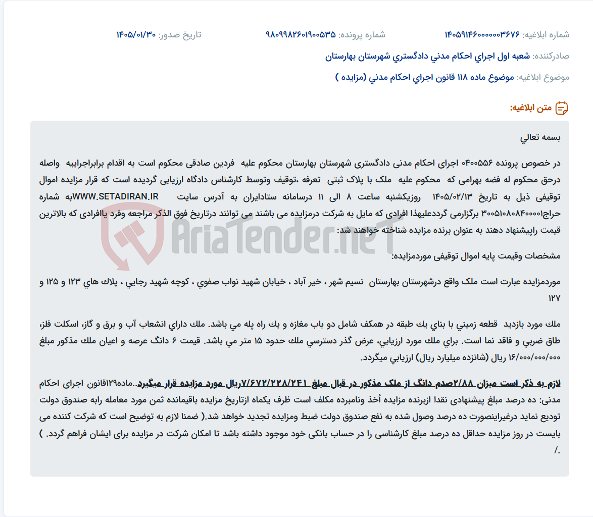 تصویر کوچک آگهی موضوع ماده 118 قانون اجرای احکام مدنی (مزایده )