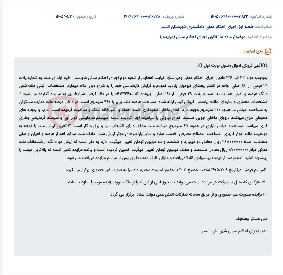 تصویر کوچک آگهی موضوع ماده 118 قانون اجرای احکام مدنی (مزایده )