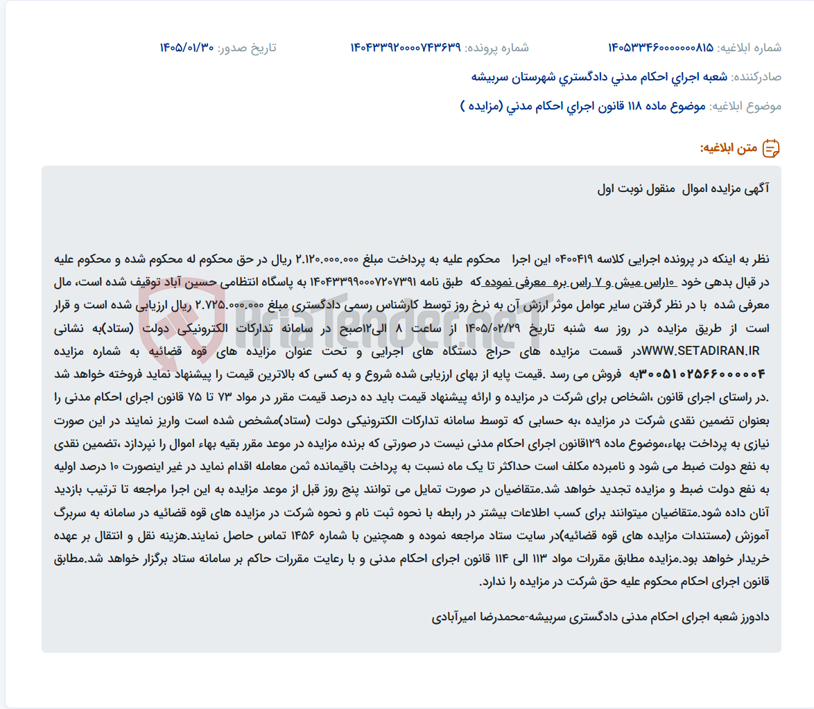 تصویر کوچک آگهی موضوع ماده 118 قانون اجرای احکام مدنی (مزایده )