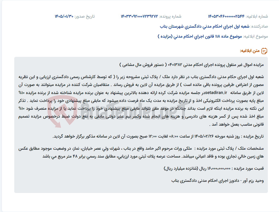 تصویر کوچک آگهی موضوع ماده 118 قانون اجرای احکام مدنی (مزایده )