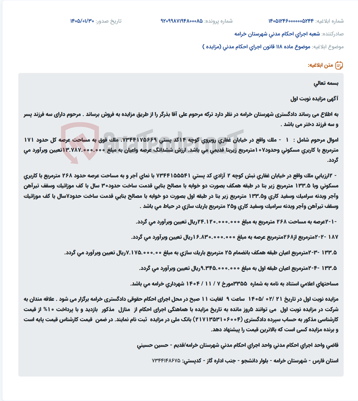 تصویر کوچک آگهی موضوع ماده 118 قانون اجرای احکام مدنی (مزایده )