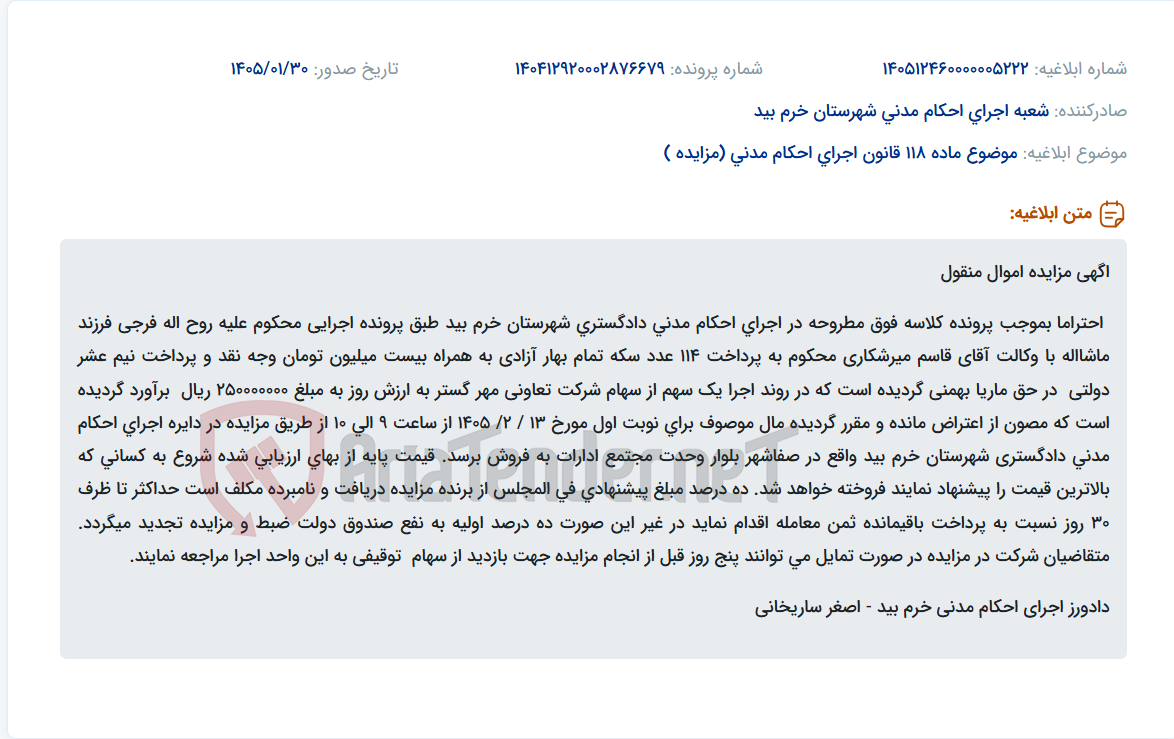 تصویر کوچک آگهی موضوع ماده 118 قانون اجرای احکام مدنی (مزایده )