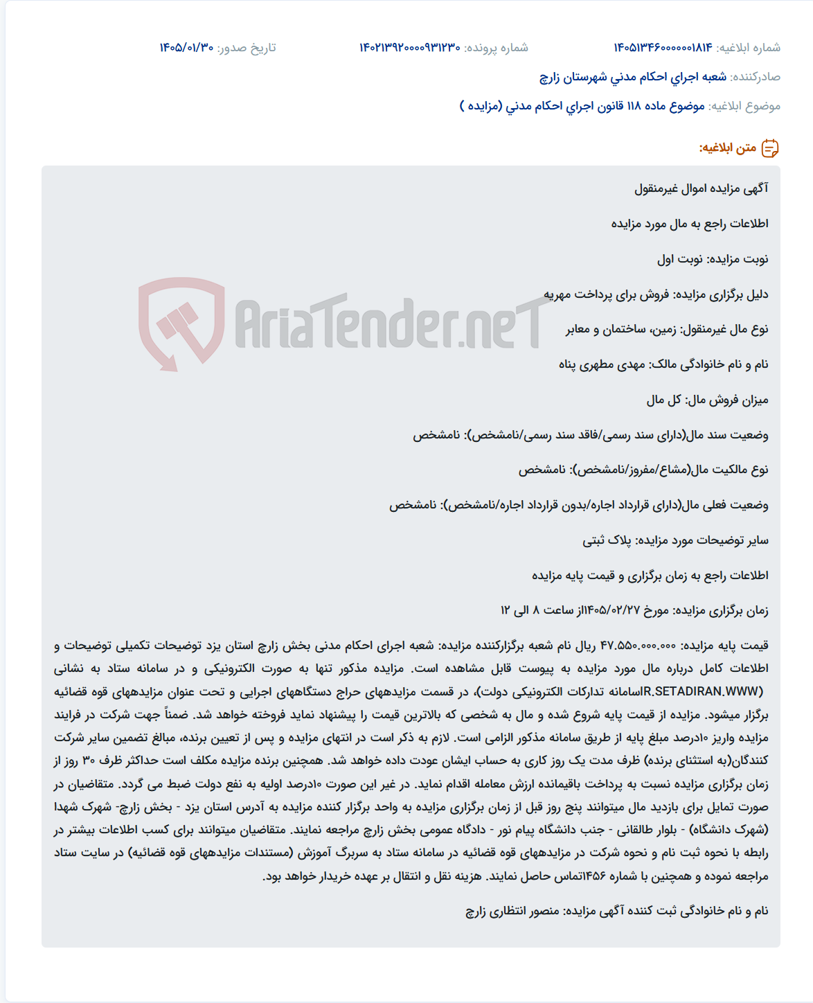 تصویر کوچک آگهی موضوع ماده 118 قانون اجرای احکام مدنی (مزایده )