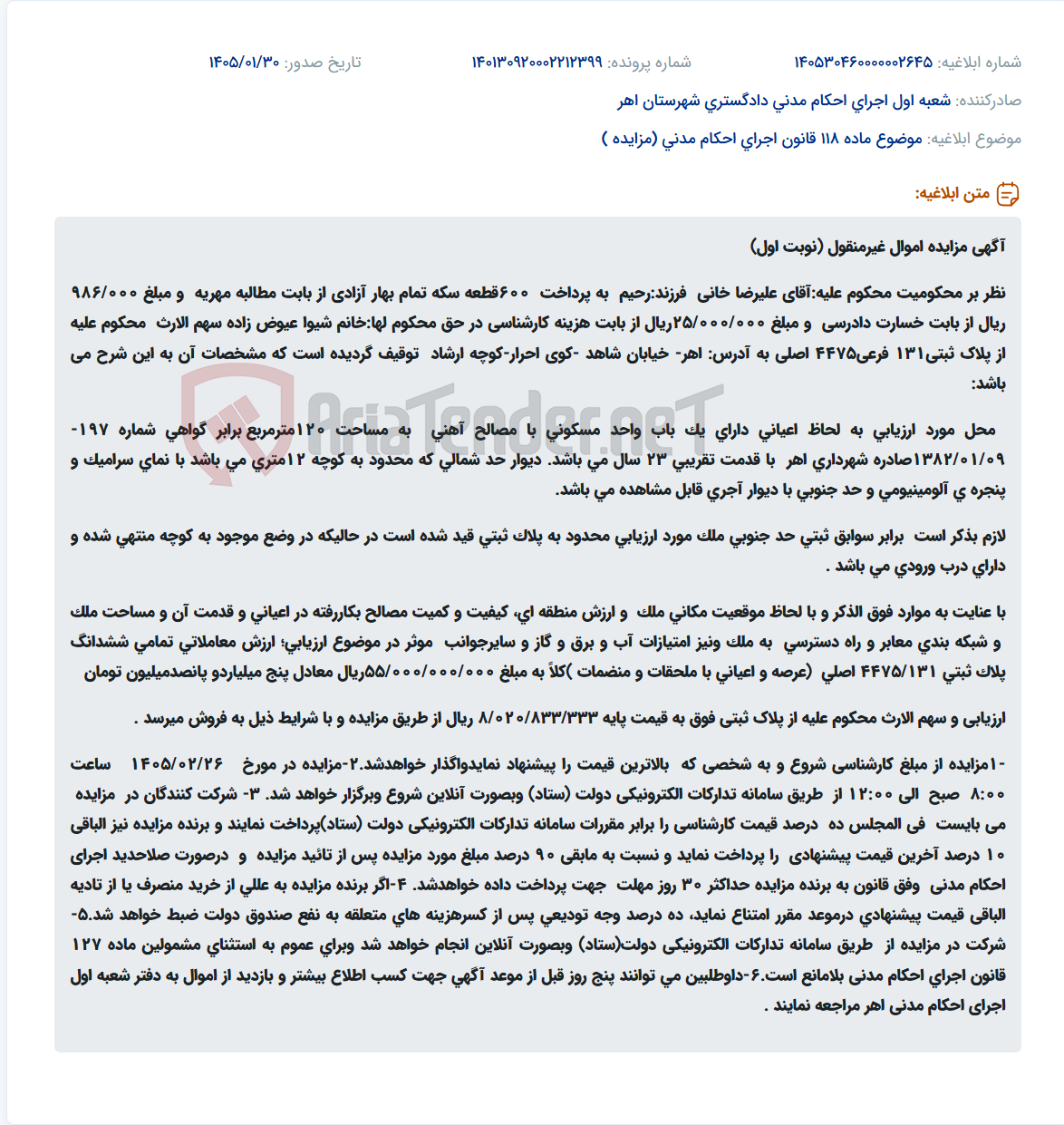 تصویر کوچک آگهی موضوع ماده 118 قانون اجرای احکام مدنی (مزایده )