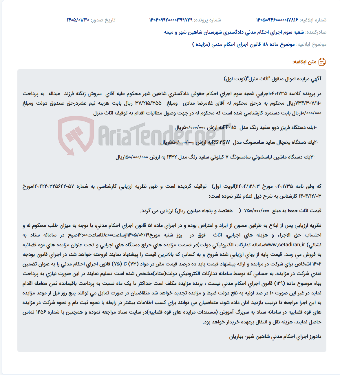 تصویر کوچک آگهی موضوع ماده 118 قانون اجرای احکام مدنی (مزایده )