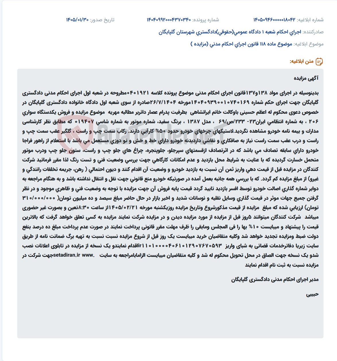 تصویر کوچک آگهی موضوع ماده 118 قانون اجرای احکام مدنی (مزایده )