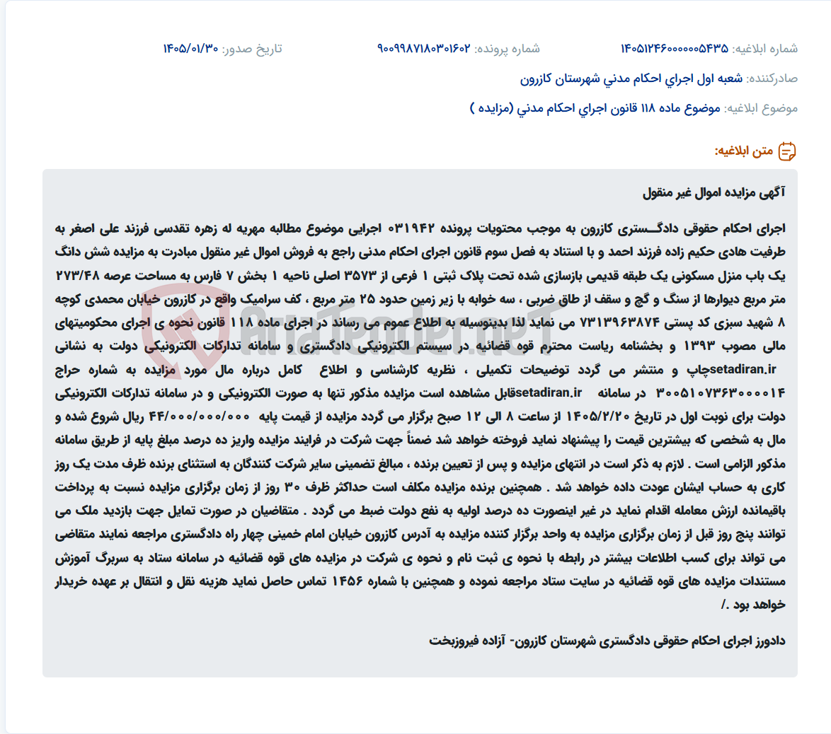 تصویر کوچک آگهی موضوع ماده 118 قانون اجرای احکام مدنی (مزایده )
