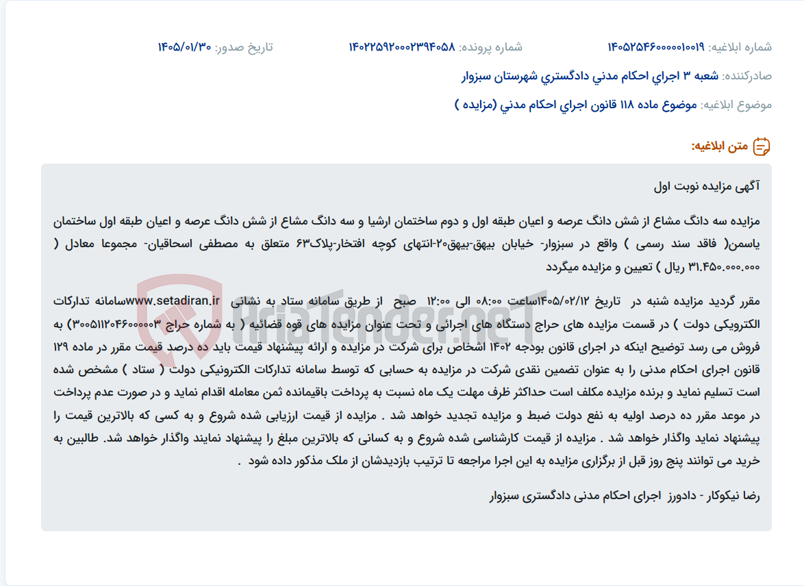 تصویر کوچک آگهی موضوع ماده 118 قانون اجرای احکام مدنی (مزایده )