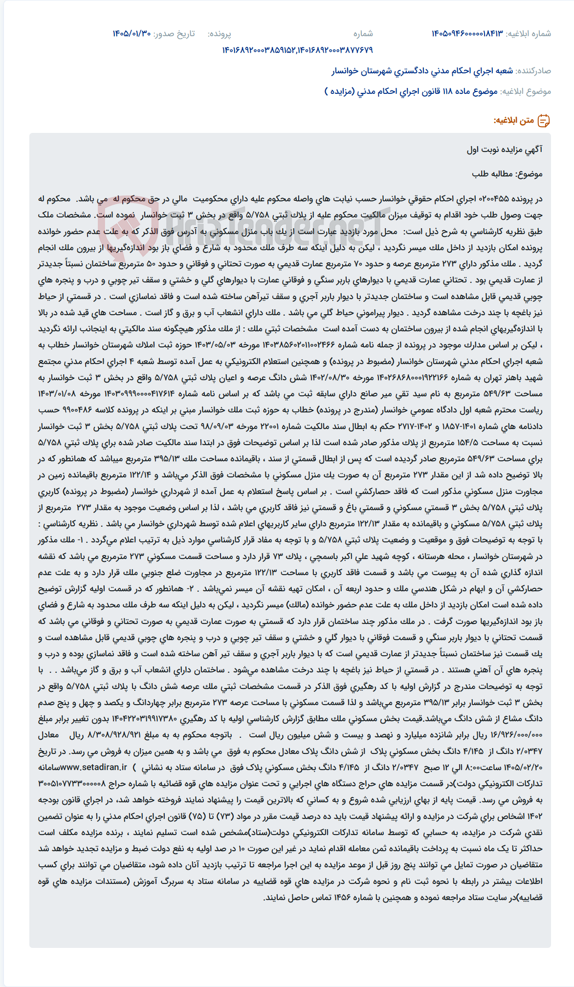 تصویر کوچک آگهی موضوع ماده 118 قانون اجرای احکام مدنی (مزایده )