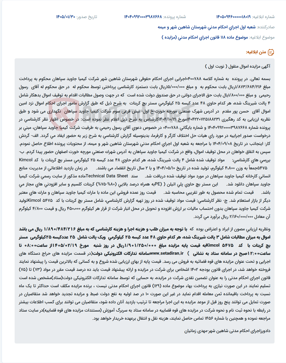 تصویر کوچک آگهی موضوع ماده 118 قانون اجرای احکام مدنی (مزایده )