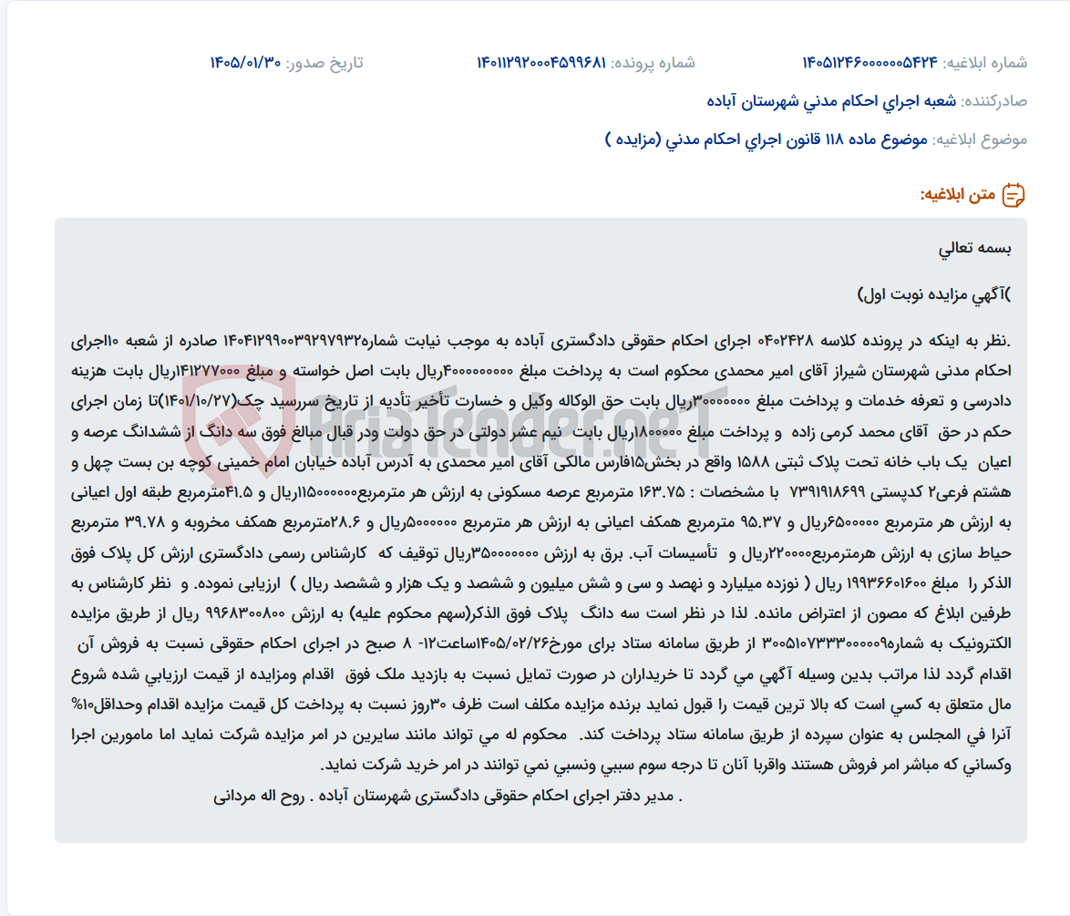 تصویر کوچک آگهی موضوع ماده 118 قانون اجرای احکام مدنی (مزایده )