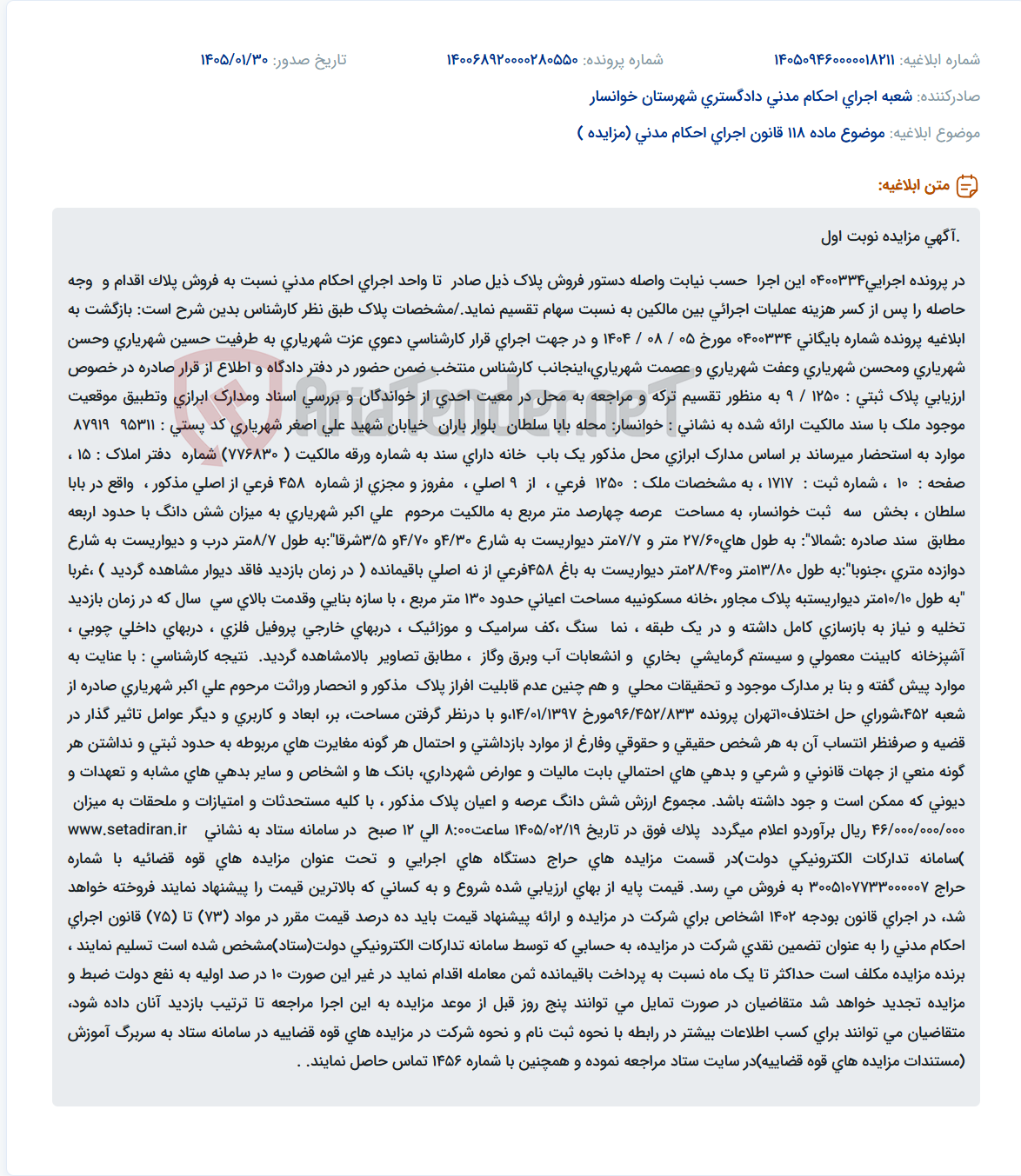 تصویر کوچک آگهی موضوع ماده 118 قانون اجرای احکام مدنی (مزایده )