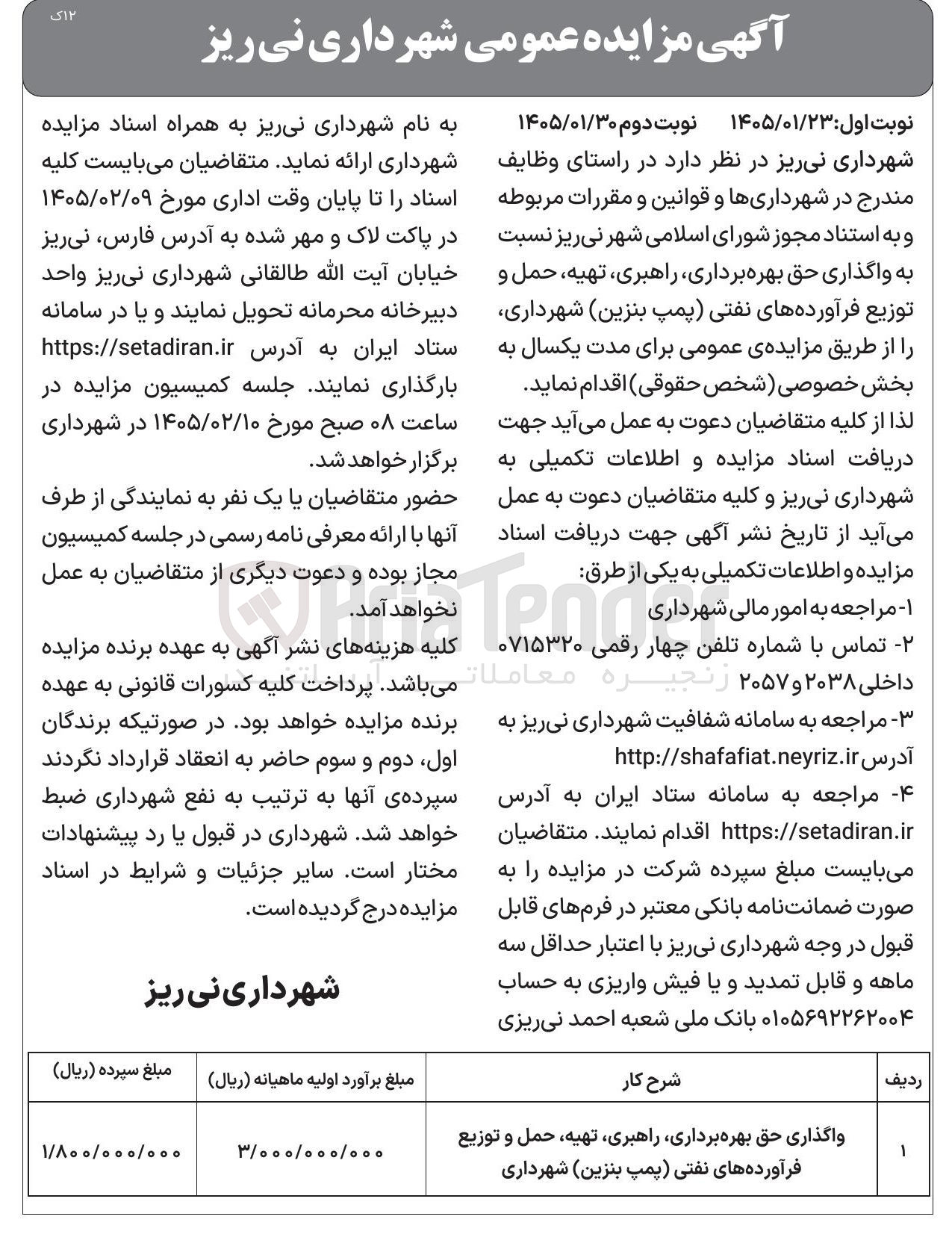 تصویر کوچک آگهی واگذاری حق بهره برداری راهبری تهیه حمل و توزیع فرآورده های نفتی (پمپ بنزین)