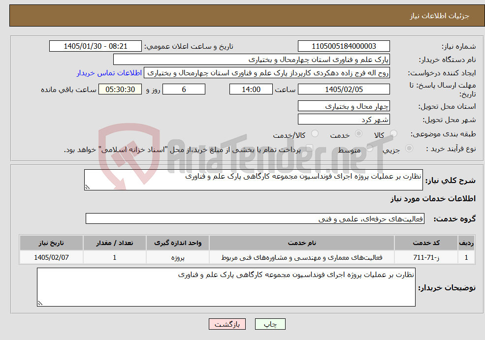 تصویر کوچک آگهی نیاز خدمات-نظارت بر عملیات پروژه اجرای فونداسیون مجموعه کارگاهی پارک علم و فناوری
