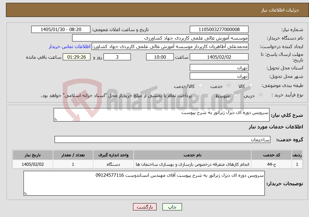 تصویر کوچک آگهی نیاز خدمات-سرویس دوره ای دیزل ژنراتور به شرح پیوست
