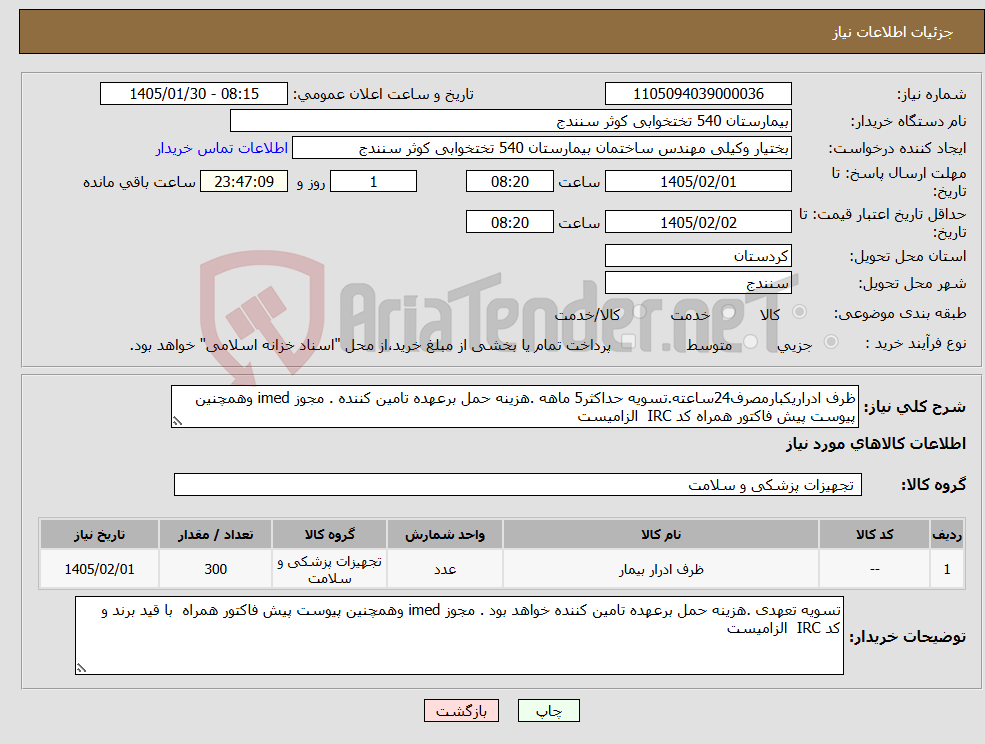 تصویر کوچک آگهی نیاز کالا-ظرف ادراریکبارمصرف24ساعته.تسویه حداکثر5 ماهه .هزینه حمل برعهده تامین کننده . مجوز imed وهمچنین پیوست پیش فاکتور همراه کد IRC الزامیست