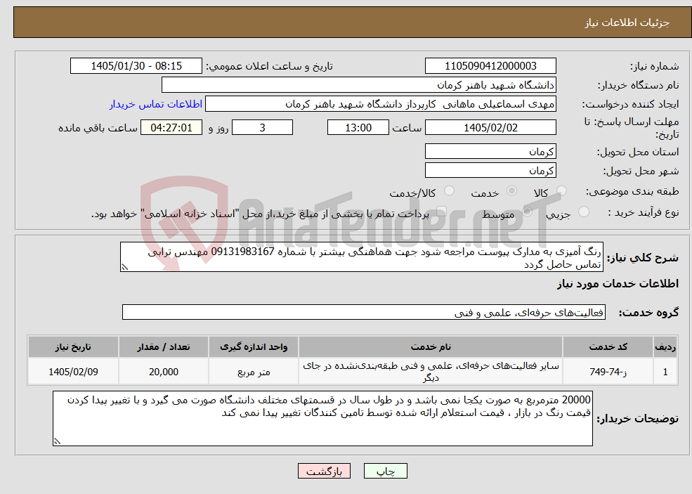 تصویر کوچک آگهی نیاز خدمات-رنگ آمیزی به مدارک پیوست مراجعه شود جهت هماهنگی بیشتر با شماره 09131983167 مهندس ترابی تماس حاصل گردد