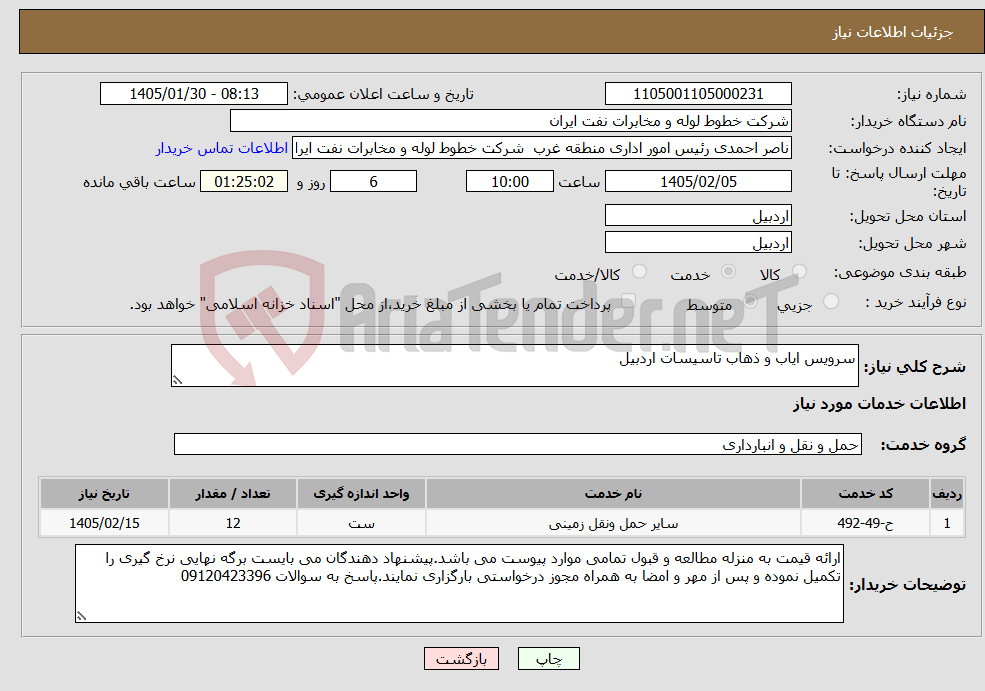 تصویر کوچک آگهی نیاز خدمات-سرویس ایاب و ذهاب تاسیسات اردبیل