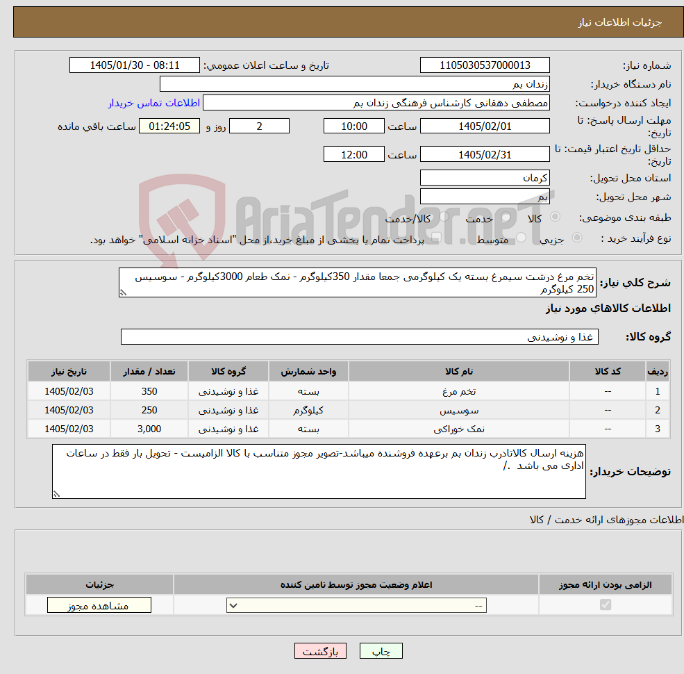 تصویر کوچک آگهی نیاز کالا-تخم مرغ درشت سیمرغ بسته یک کیلوگرمی جمعا مقدار 350کیلوگرم - نمک طعام 3000کیلوگرم - سوسیس 250 کیلوگرم