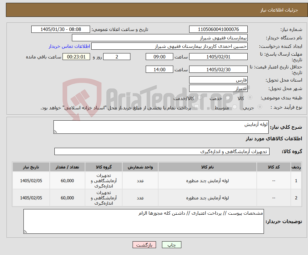 تصویر کوچک آگهی نیاز کالا-لوله آزمایش 