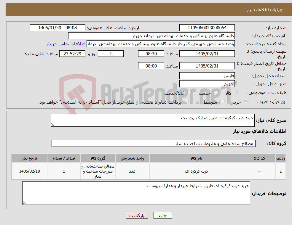 تصویر کوچک آگهی نیاز کالا-خرید درب کرکره ای طبق مدارک پیوست