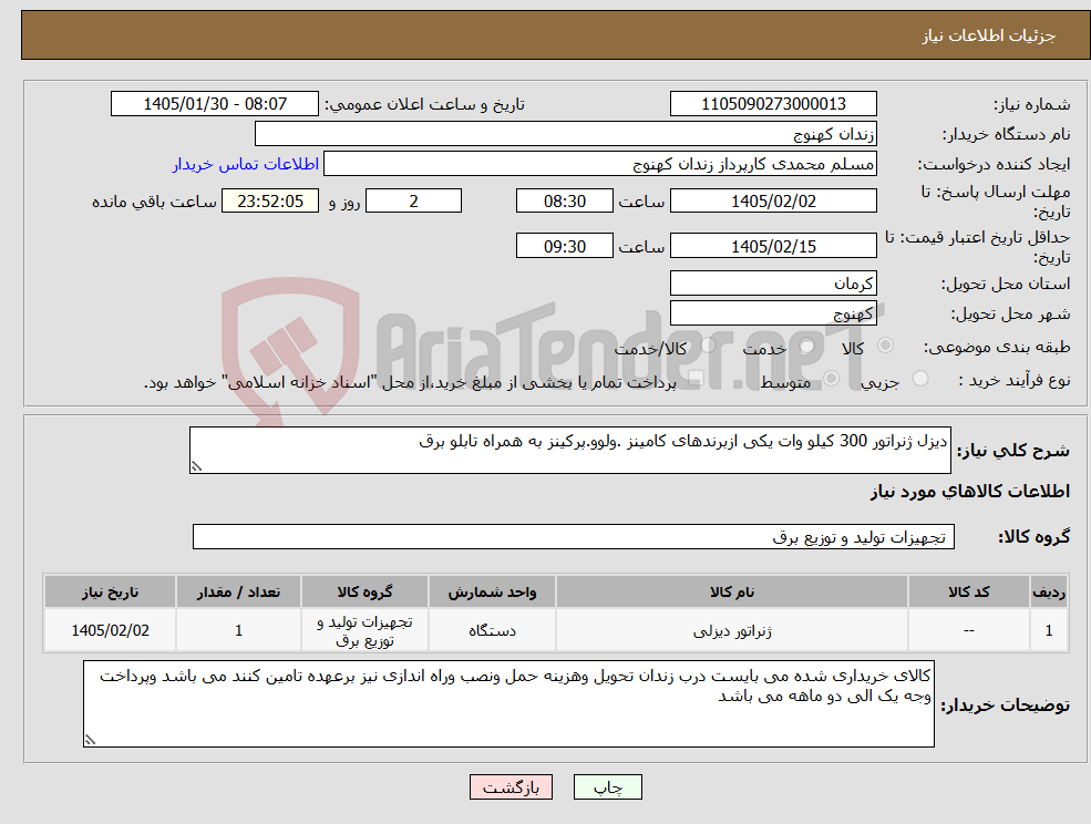 تصویر کوچک آگهی نیاز کالا-دیزل ژنراتور 300 کیلو وات یکی ازبرندهای کامینز .ولوو.پرکینز به همراه تابلو برق
