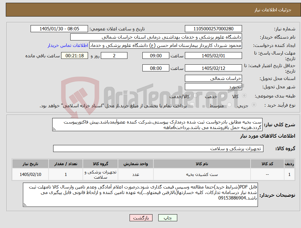 تصویر کوچک آگهی نیاز کالا-ست بخیه مطابق بادرخواست ثبت شده درمدارک پیوستی.شرکت کننده عضوآیمدباشد.پیش فاکتورپیوست گردد.هزینه حمل بافروشنده می باشد.پرداخت6ماهه