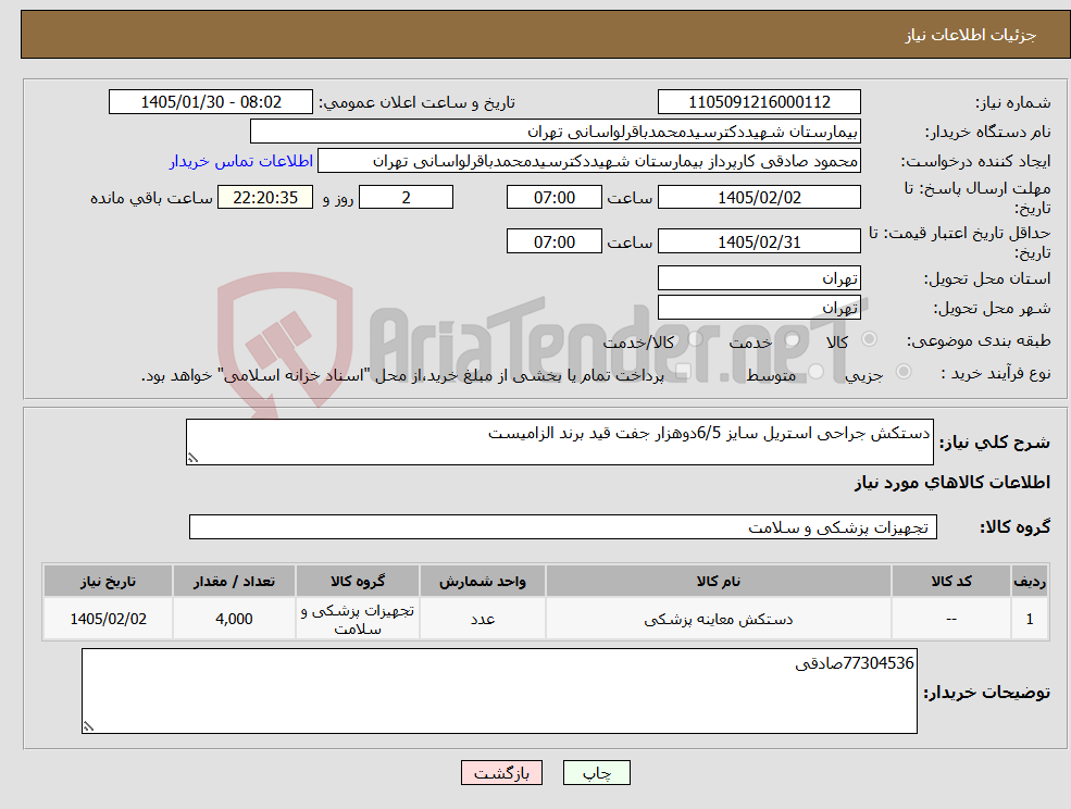 تصویر کوچک آگهی نیاز کالا-دستکش جراحی استریل سایز 6/5دوهزار جفت قید برند الزامیست