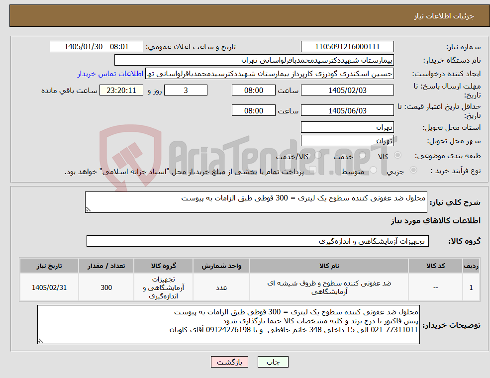 تصویر کوچک آگهی نیاز کالا-محلول ضد عفونی کننده سطوح یک لیتری = 300 قوطی طبق الزامات به پیوست