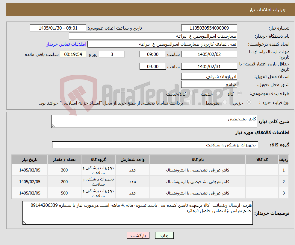 تصویر کوچک آگهی نیاز کالا-کاتتر تشخیصی