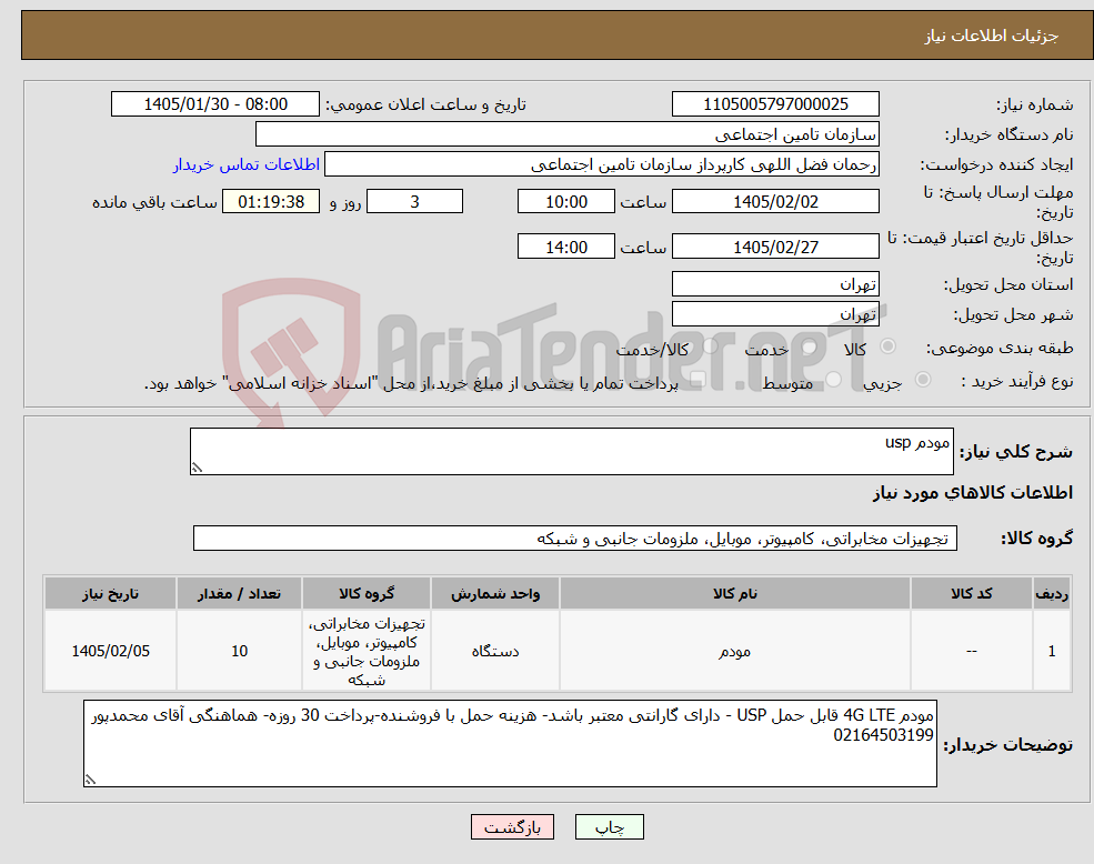 تصویر کوچک آگهی نیاز کالا-مودم usp
