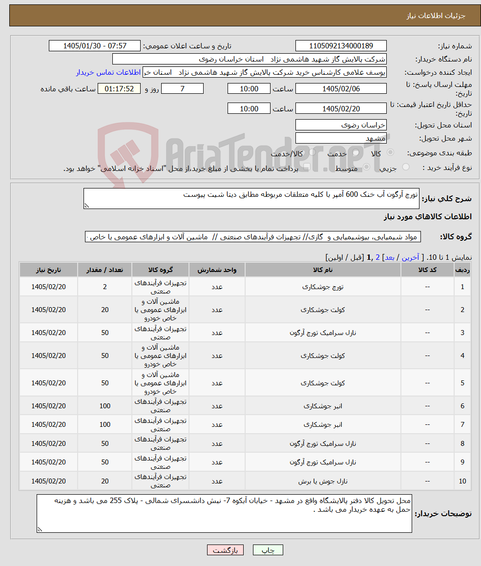 تصویر کوچک آگهی نیاز کالا-تورچ آرگون آب خنک 600 آمپر با کلیه متعلقات مربوطه مطابق دیتا شیت پیوست