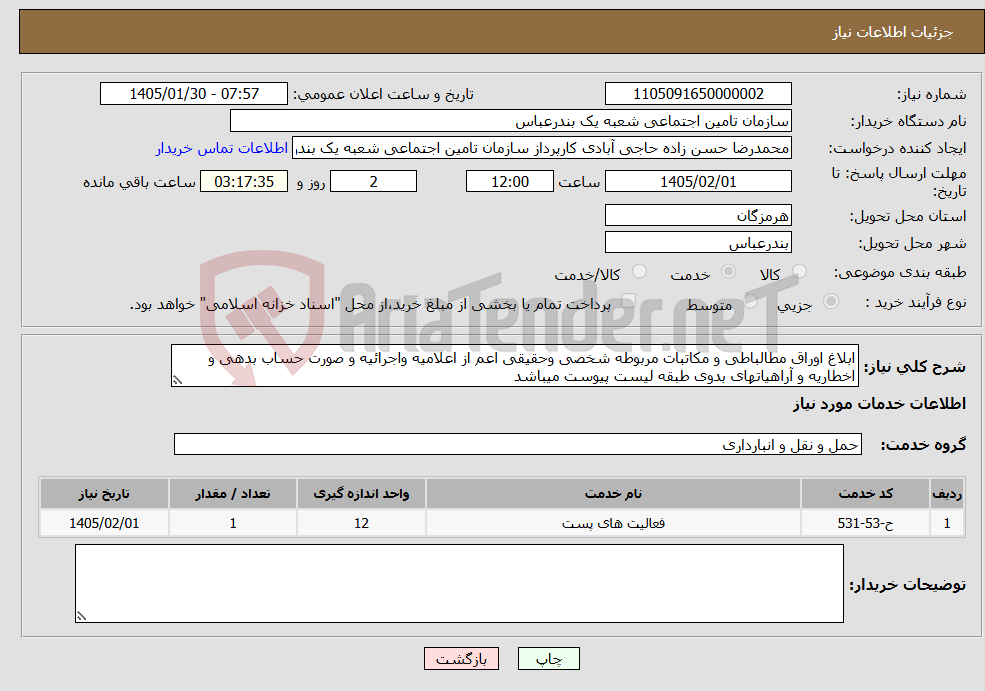 تصویر کوچک آگهی نیاز خدمات-ابلاغ اوراق مطالباطی و مکاتبات مربوطه شخصی وحقیقی اعم از اعلامیه واجرائیه و صورت حساب بدهی و اخطاریه و آراهیاتهای بدوی طبقه لیست پیوست میباشد
