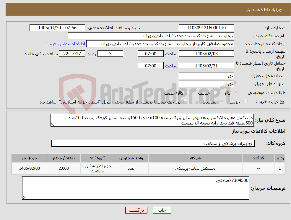 تصویر کوچک آگهی نیاز کالا-دستکش معاینه لاتکس بدون پودر سایز بزرگ بسته 100عددی 1500بسته -سایز کوچک بسته 100عددی 500بسته قید برند ارایه نمونه الزامیست