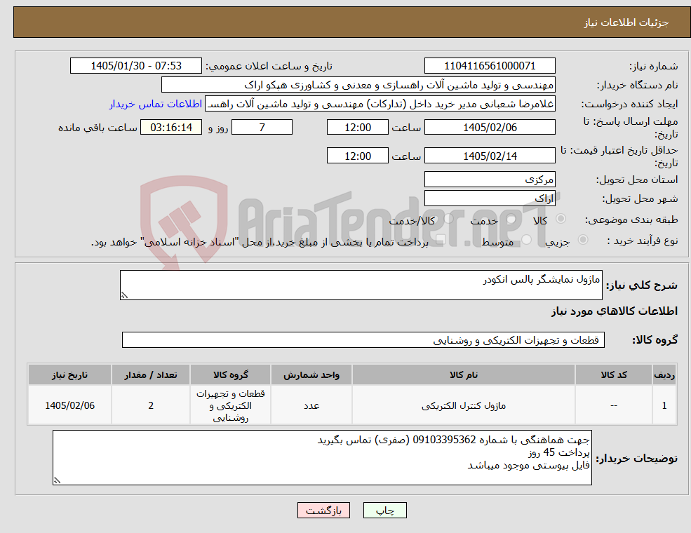 تصویر کوچک آگهی نیاز کالا-ماژول نمایشگر پالس انکودر