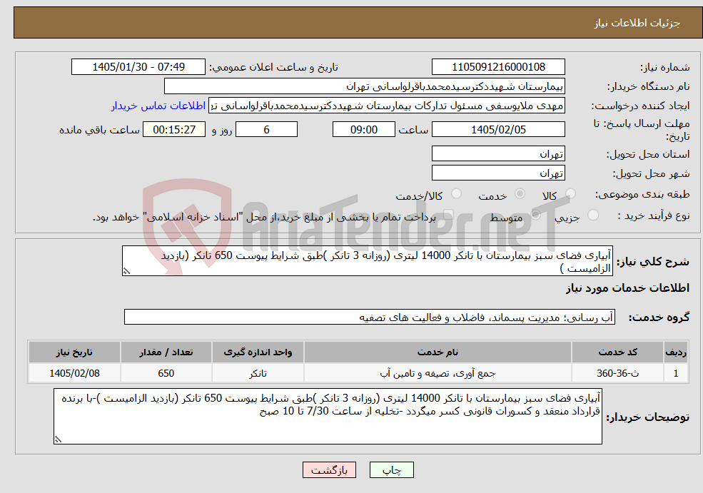 تصویر کوچک آگهی نیاز خدمات-آبیاری فضای سبز بیمارستان با تانکر 14000 لیتری (روزانه 3 تانکر )طبق شرایط پیوست 650 تانکر (بازدید الزامیست )