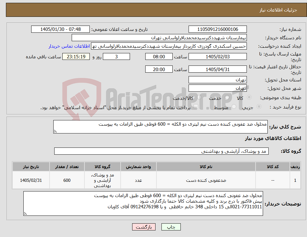 تصویر کوچک آگهی نیاز کالا-محلول ضد عفونی کننده دست نیم لیتری دو الکله = 600 قوطی طبق الزامات به پیوست