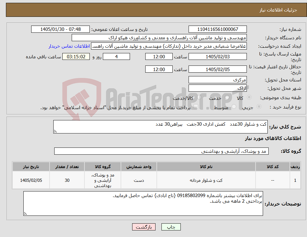 تصویر کوچک آگهی نیاز کالا-کت و شلوار 30عدد کفش اداری 30جفت پیراهن30 عدد