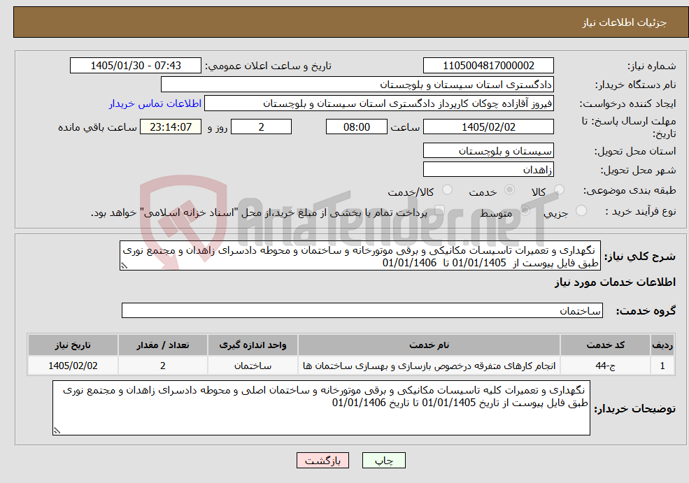 تصویر کوچک آگهی نیاز خدمات- نگهداری و تعمیرات تاسیسات مکانیکی و برقی موتورخانه و ساختمان و محوطه دادسرای زاهدان و مجتمع نوری طبق فایل پیوست از 01/01/1405 تا 01/01/1406