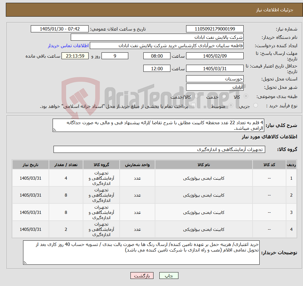 تصویر کوچک آگهی نیاز کالا-4 قلم به تعداد 22 عدد محفظه کابینت مطابق با شرح تقاضا /ارائه پیشنهاد فنی و مالی به صورت جداگانه الزامی میباشد.