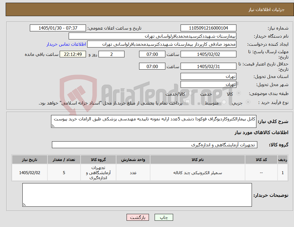 تصویر کوچک آگهی نیاز کالا-کابل بیمارالکتروکاردیوگراف فوکودا دنشی 5عدد ارایه نمونه تاییدیه مهندسی پزشکی طبق الزامات خرید پیوست