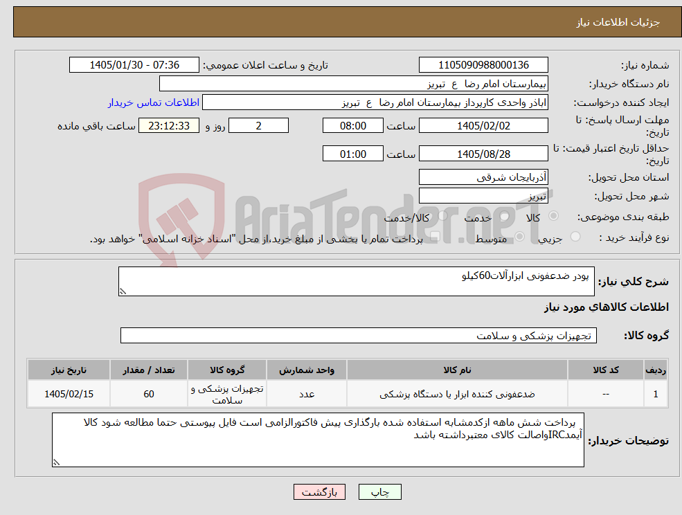 تصویر کوچک آگهی نیاز کالا- پودر ضدعفونی ابزارآلات60کیلو