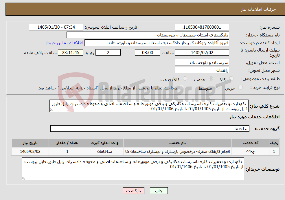تصویر کوچک آگهی نیاز خدمات- نگهداری و تعمیرات کلیه تاسیسات مکانیکی و برقی موتورخانه و ساختمان اصلی و محوطه دادسرای زابل طبق فایل پیوست از تاریخ 01/01/1405 تا تاریخ 01/01/1406