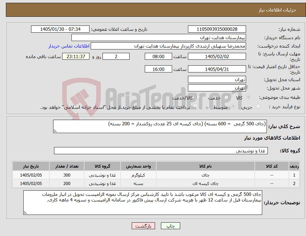تصویر کوچک آگهی نیاز کالا-(چای 500 گرمی = 600 بسته) (چای کیسه ای 25 عددی روکشدار = 200 بسته)