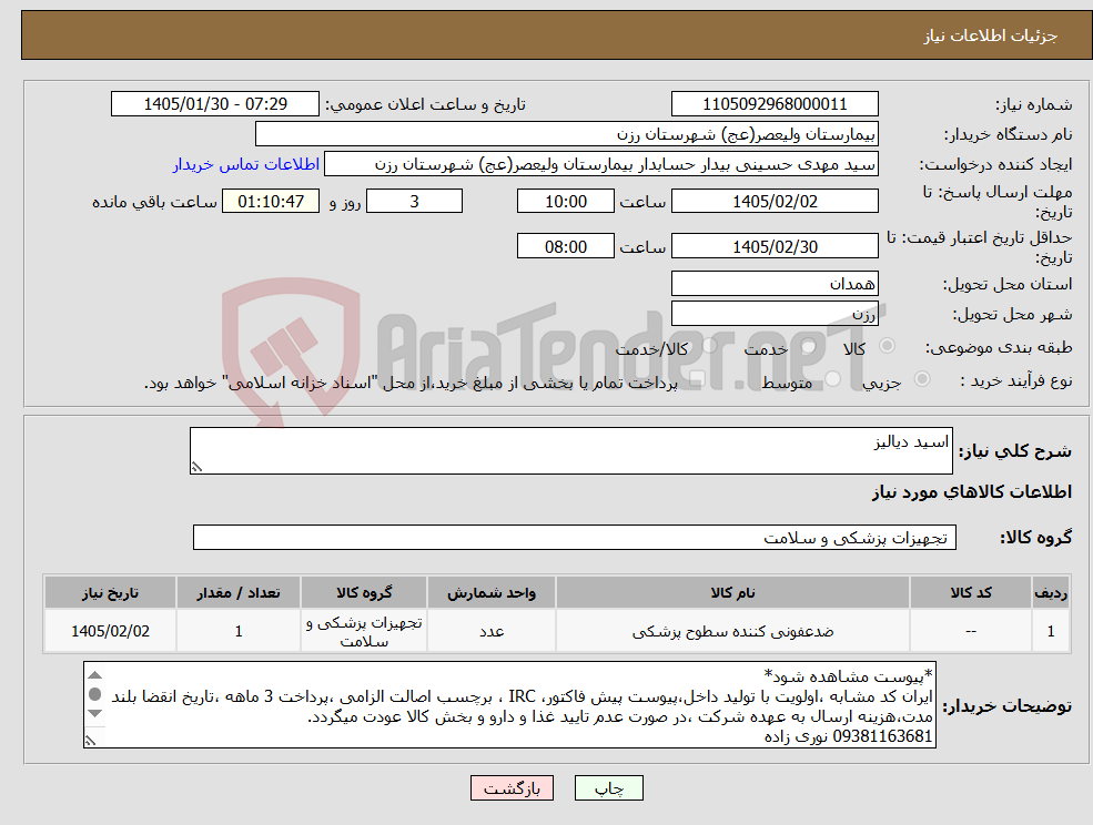 تصویر کوچک آگهی نیاز کالا-اسید دیالیز 