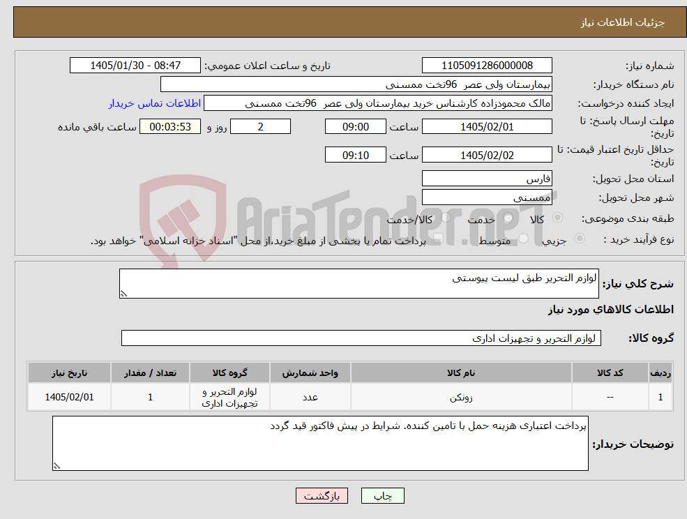 تصویر کوچک آگهی نیاز کالا-لوازم التحریر طبق لیست پیوستی