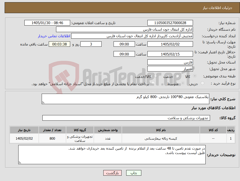 تصویر کوچک آگهی نیاز کالا-پلاستیک عفونی 80*100 نارنجی -800 کیلو گرم