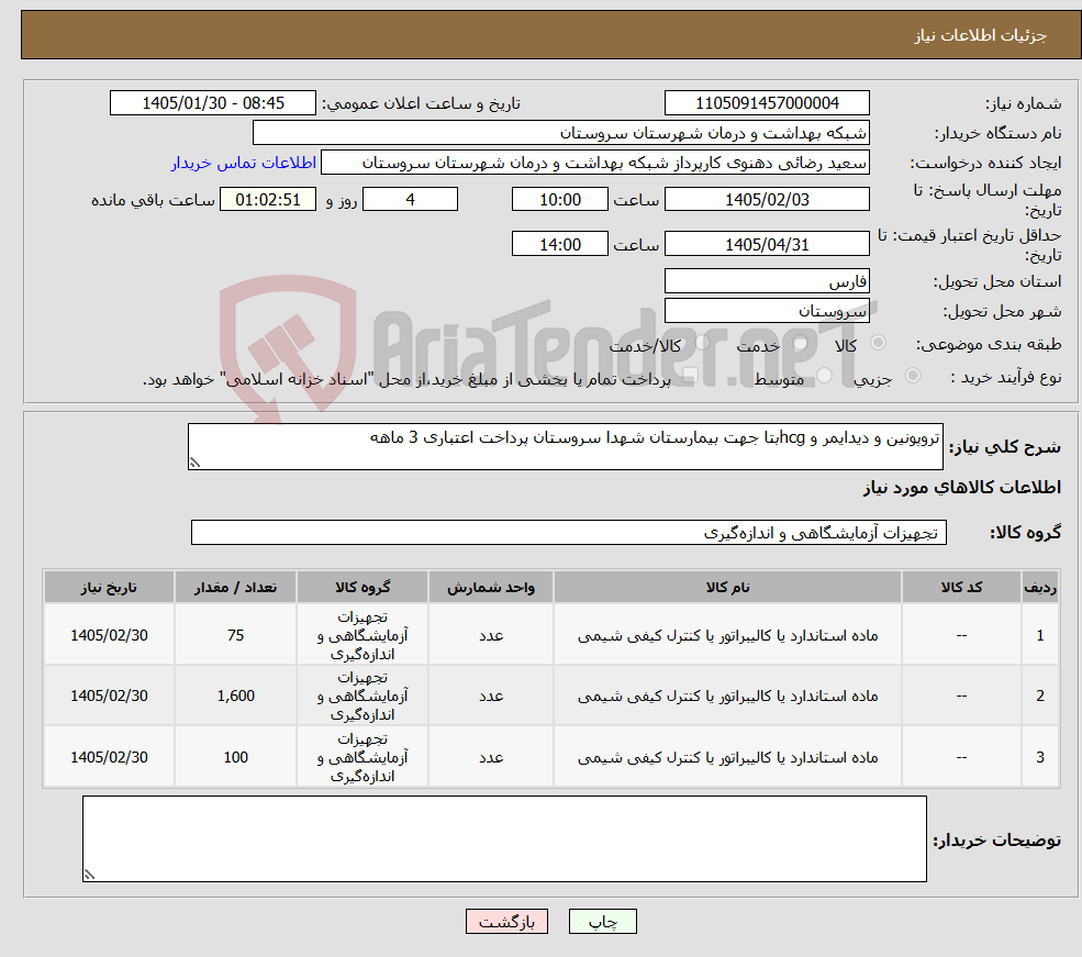 تصویر کوچک آگهی نیاز کالا-تروپونین و دیدایمر و hcgبتا جهت بیمارستان شهدا سروستان پرداخت اعتباری 3 ماهه